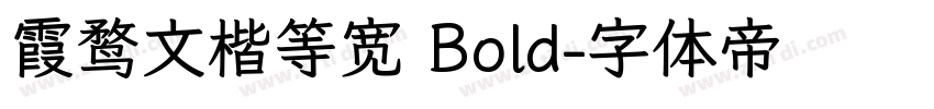 霞鹜文楷等宽 Bold字体转换